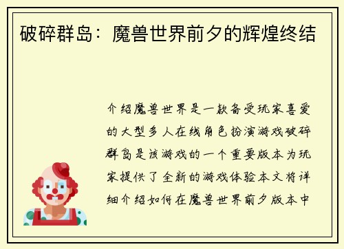 破碎群岛：魔兽世界前夕的辉煌终结