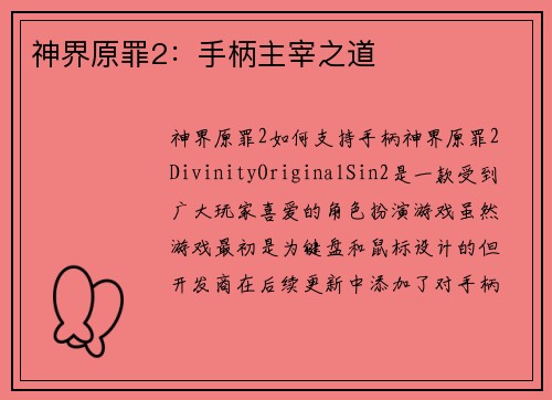 神界原罪2：手柄主宰之道