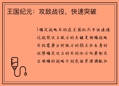 王国纪元：攻敌战役，快速突破