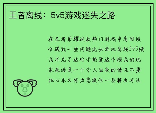 王者离线：5v5游戏迷失之路
