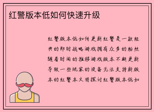 红警版本低如何快速升级