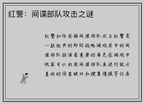 红警：间谍部队攻击之谜