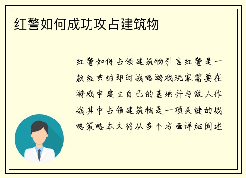 红警如何成功攻占建筑物