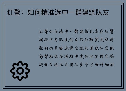 红警：如何精准选中一群建筑队友