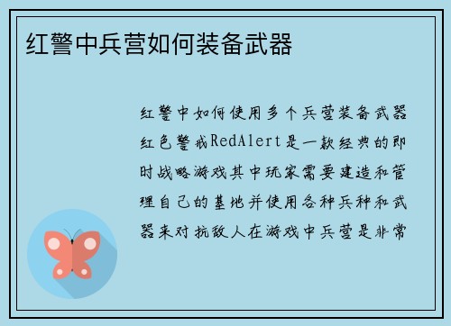 红警中兵营如何装备武器