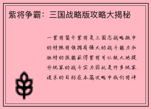 紫将争霸：三国战略版攻略大揭秘