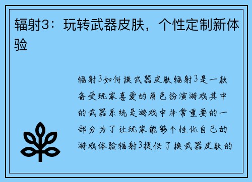 辐射3：玩转武器皮肤，个性定制新体验