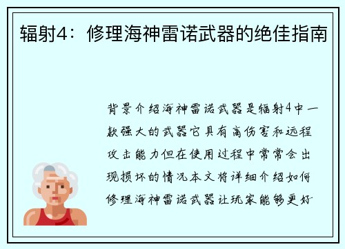 辐射4：修理海神雷诺武器的绝佳指南