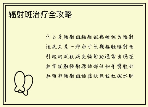 辐射斑治疗全攻略