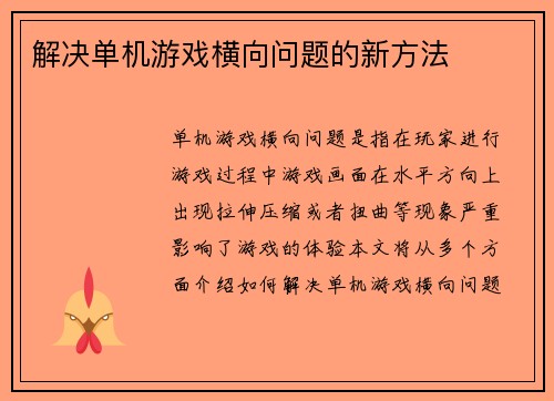 解决单机游戏横向问题的新方法