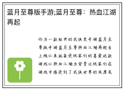 蓝月至尊版手游;蓝月至尊：热血江湖再起