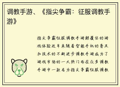 调教手游、《指尖争霸：征服调教手游》