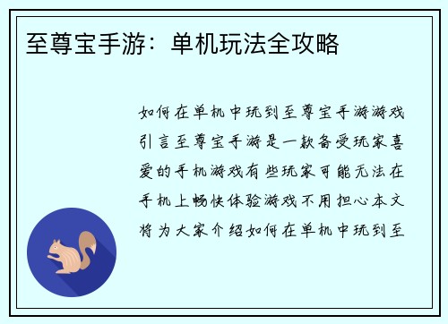 至尊宝手游：单机玩法全攻略
