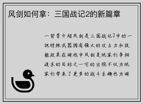 风剑如何拿：三国战记2的新篇章