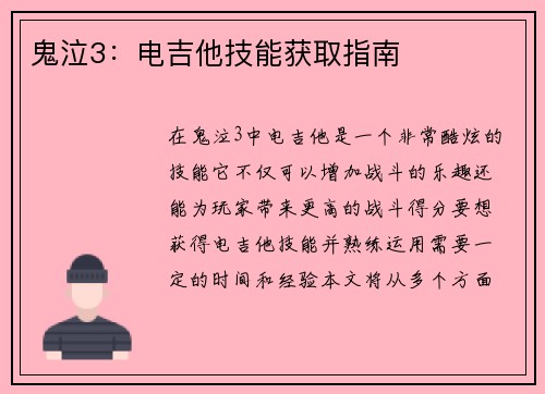 鬼泣3：电吉他技能获取指南