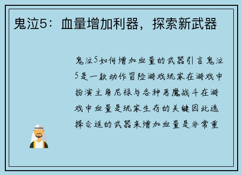 鬼泣5：血量增加利器，探索新武器