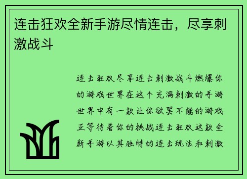 连击狂欢全新手游尽情连击，尽享刺激战斗
