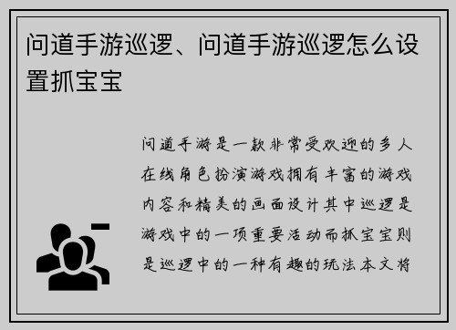 问道手游巡逻、问道手游巡逻怎么设置抓宝宝
