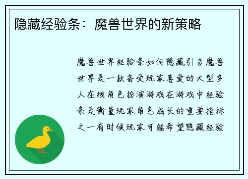 隐藏经验条：魔兽世界的新策略