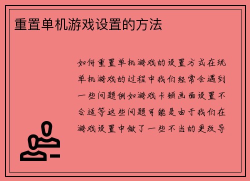 重置单机游戏设置的方法