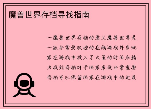 魔兽世界存档寻找指南