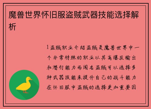魔兽世界怀旧服盗贼武器技能选择解析