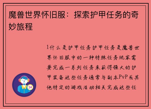 魔兽世界怀旧服：探索护甲任务的奇妙旅程