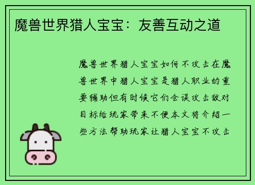 魔兽世界猎人宝宝：友善互动之道