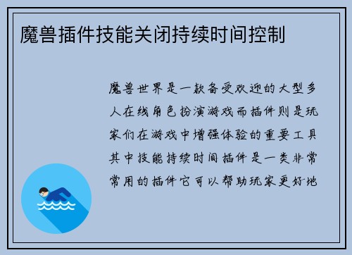 魔兽插件技能关闭持续时间控制
