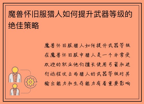 魔兽怀旧服猎人如何提升武器等级的绝佳策略