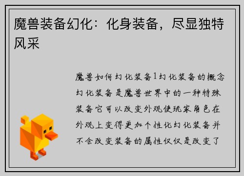 魔兽装备幻化：化身装备，尽显独特风采