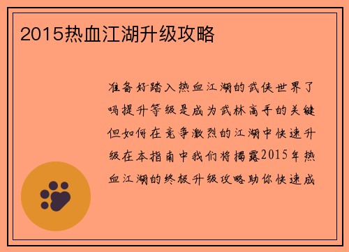 2015热血江湖升级攻略