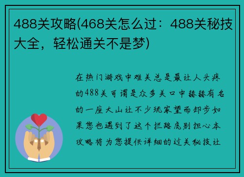 488关攻略(468关怎么过：488关秘技大全，轻松通关不是梦)