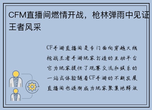 CFM直播间燃情开战，枪林弹雨中见证王者风采