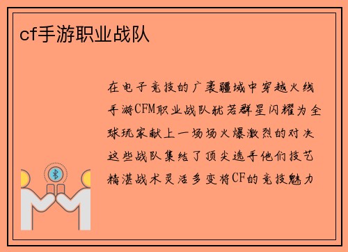 cf手游职业战队