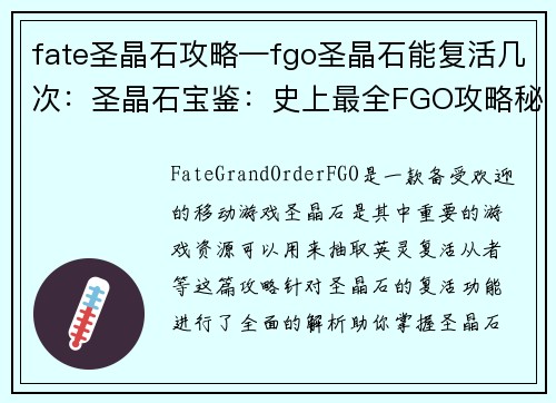 fate圣晶石攻略—fgo圣晶石能复活几次：圣晶石宝鉴：史上最全FGO攻略秘籍