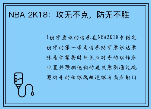 NBA 2K18：攻无不克，防无不胜