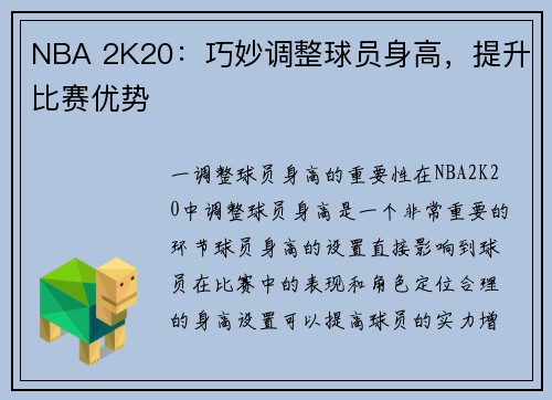 NBA 2K20：巧妙调整球员身高，提升比赛优势