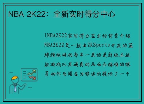 NBA 2K22：全新实时得分中心