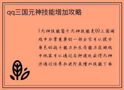 qq三国元神技能增加攻略