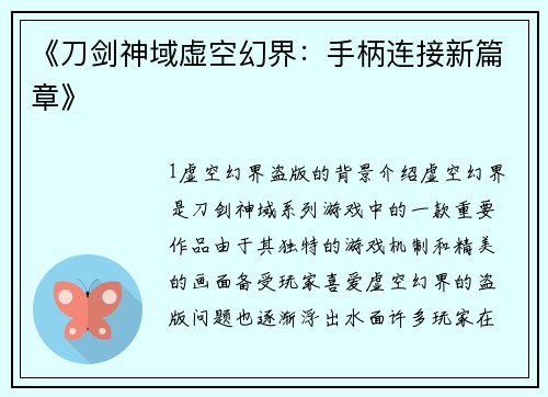 《刀剑神域虚空幻界：手柄连接新篇章》