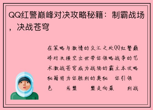 QQ红警巅峰对决攻略秘籍：制霸战场，决战苍穹