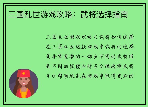 三国乱世游戏攻略：武将选择指南