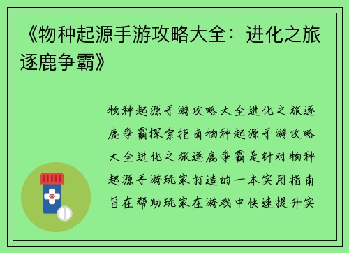《物种起源手游攻略大全：进化之旅逐鹿争霸》