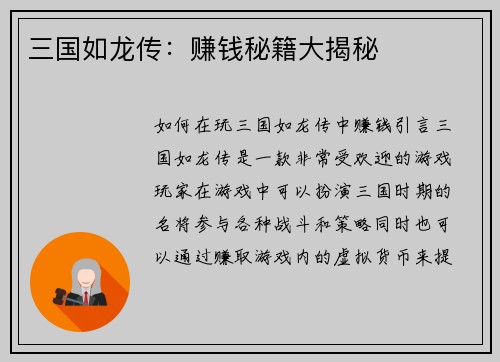 三国如龙传：赚钱秘籍大揭秘