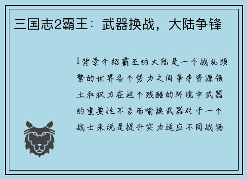 三国志2霸王：武器换战，大陆争锋