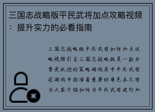 三国志战略版平民武将加点攻略视频：提升实力的必看指南
