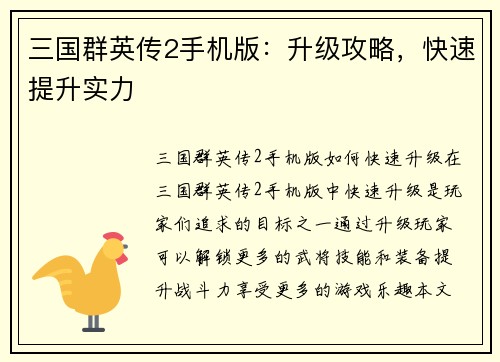 三国群英传2手机版：升级攻略，快速提升实力
