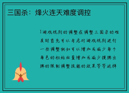 三国杀：烽火连天难度调控