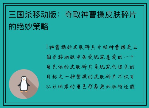 三国杀移动版：夺取神曹操皮肤碎片的绝妙策略